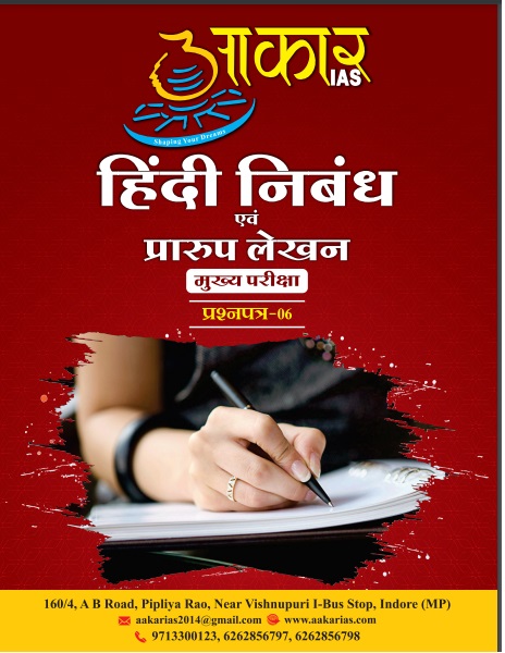 Aakar IAS MPPSC Mains Paper-6 Hindi Niband Avam Praroop Lekhan- Hindi Essay- Black & White Xerox Edition