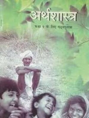 NCERT Economy for Class 9- Hindi Edition