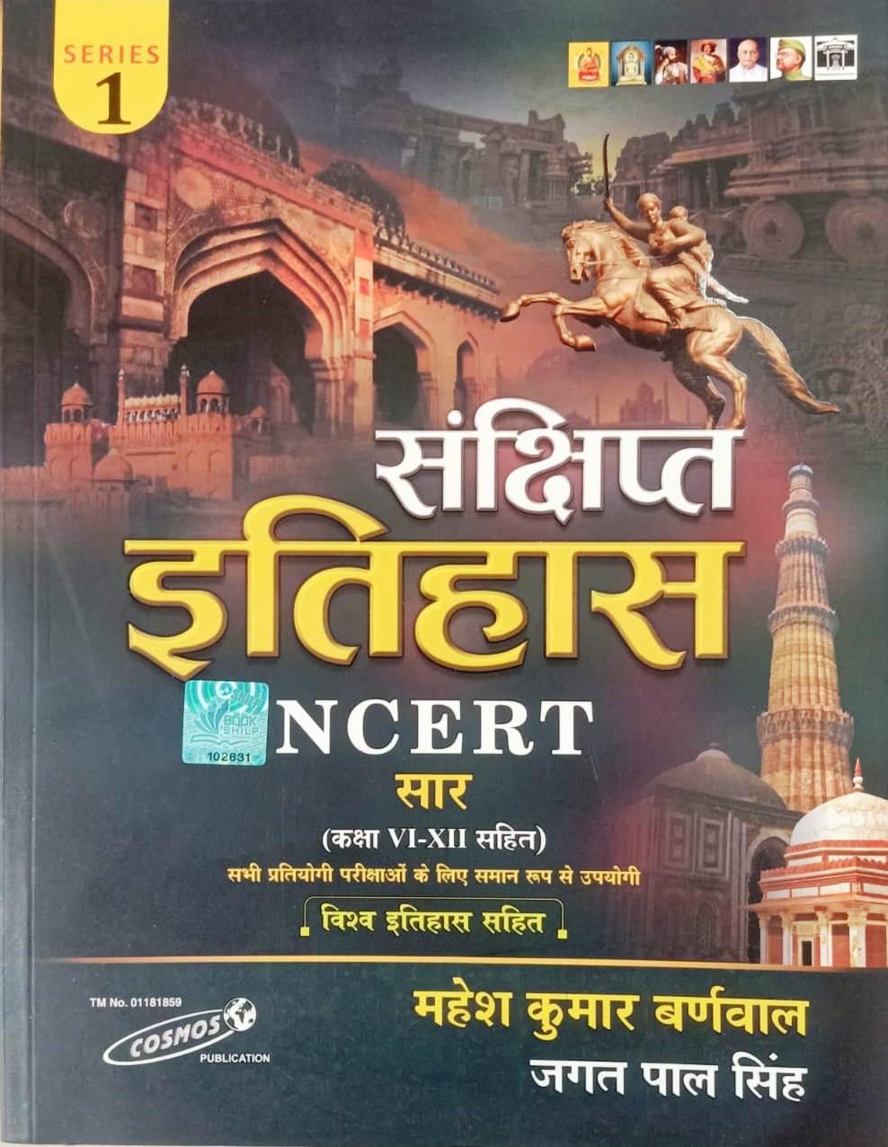 Sankshipt Itihas (India and World History in Hindi)- NCERT Saar Sangrah- Mahesh Kumar Barnwal