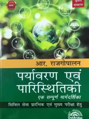 Paryavaran Avam Paristhitiki (Environment and Ecology in Hindi) for Civil Services Preliminary and Main Examinations- R. Rajagopalan