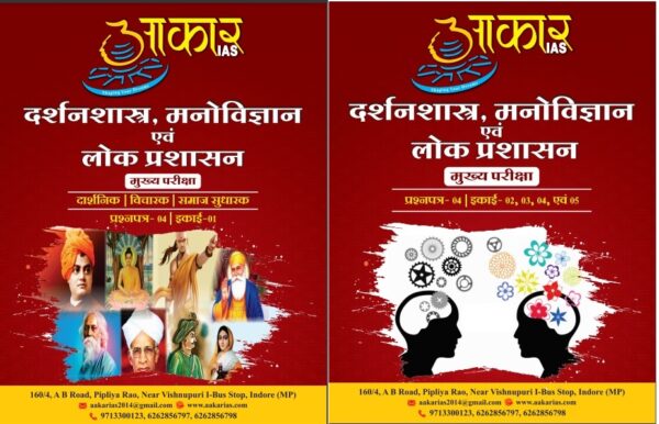 Aakar IAS MPPSC Mains Paper-4 Unit-1,2,3,4 & 5 Ethics & Psychology in Hindi- Black & White Xerox Edition