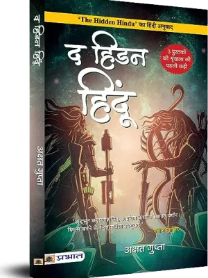The Hidden Hindu Book 1 of Trilogy (Hindi Edition)- Akshat Gupta