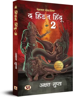The Hidden Hindu Book 2 of Trilogy (Hindi Edition)- Akshat Gupta