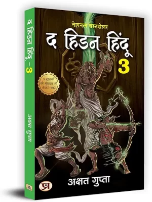 The Hidden Hindu Book 3 of Trilogy (Hindi Edition)- Akshat Gupta