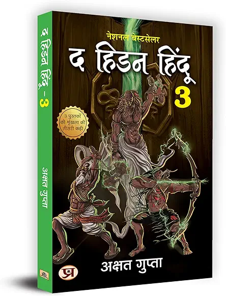 The Hidden Hindu Book 3 of Trilogy (Hindi Edition)- Akshat Gupta
