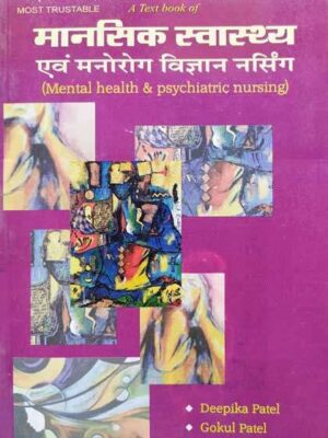Mental Health and Psychiatric Nursing in Hindi- Deepika Patel / Gokul Patel- Used Book Old Edition in Good Usable Condition