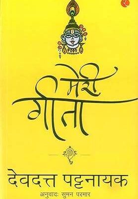 Meri Gita (My Gita in Hindi)- Devdutt Pattanaik