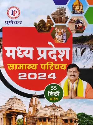 Punekar Madhya Pradesh Samanya Parichay 2024 MP GK