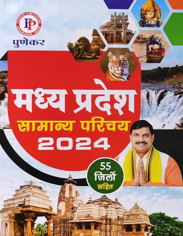 Punekar Madhya Pradesh Samanya Parichay 2024 MP GK
