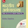 Bharat ki Arthvyavastha (Indian Economy in Hindi)- Nitin Singhania- TMH Publication