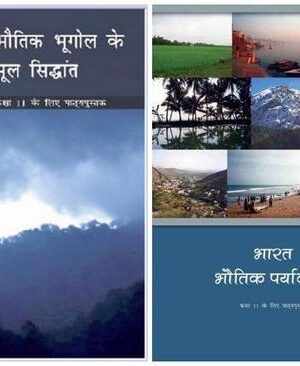 NCERT Geography for Class 11 Hindi Edition- Used Book Old Edition