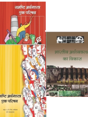 NCERT Economics for Class 11 and 12- HINDI Medium- OLD Books